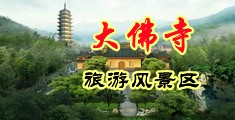 非洲大鸡吧操中国美女视频中国浙江-新昌大佛寺旅游风景区